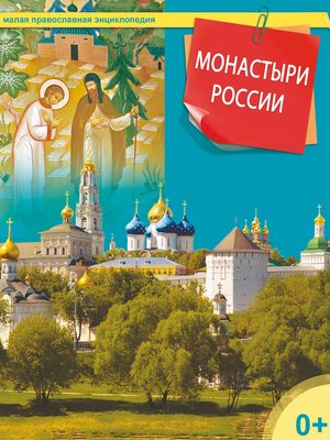 cover image of Монастыри России